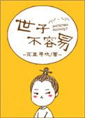 世子不容易番外笔趣阁