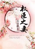 权臣之妻全文阅读