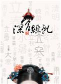 深宫缭乱 晋江