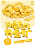我家真的有金矿免费阅读笔趣阁