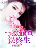 盛世妖颜霸宠皇后全文免费阅读