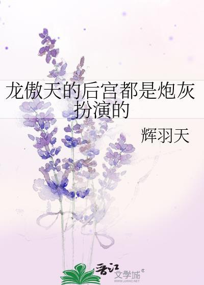 龙傲天的后宫都是炮灰扮演的全文阅读