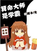 算命大师是学霸全文