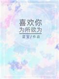 我喜欢你你就可以为所欲为