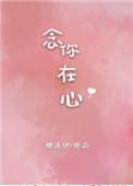 念你在心晋江