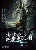 盗墓笔记重启之极海听雷有几本