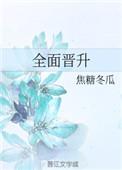 全面晋升 好看吗