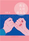 我是大佬前女友_分卷阅读_1