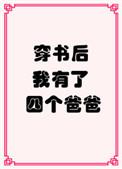 我有了四个爸爸