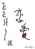 正正经经谈恋爱2k