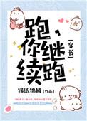 跑你继续跑穿书完整