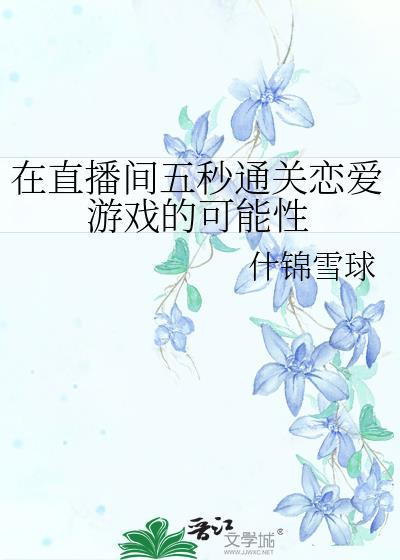 在直播间五秒通关恋爱游戏的可能性 作者什锦雪球