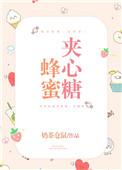 蜂蜜夹心糖晋江