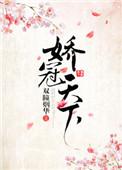 娇冠天下 霜华寄月