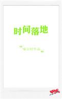 时间滑落
