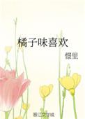 喜欢橘子的味道