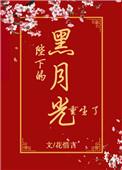 陛下的黑月光重生了全文免费阅读