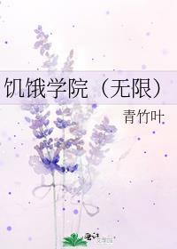 饥饿学院(无限)青竹叶晋江