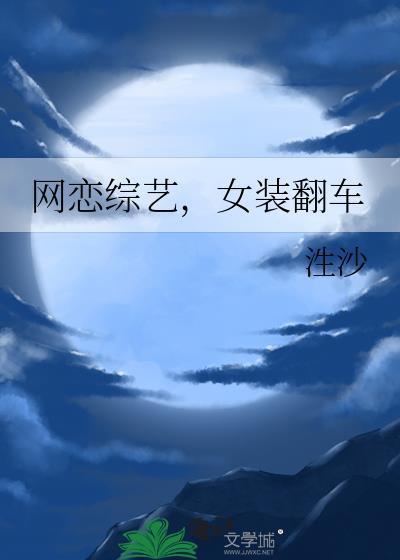 网恋综艺女装翻车