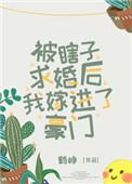 被瞎子求婚后我嫁进了豪门盘