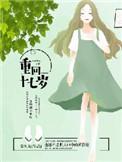 重回十七岁逆袭成大佬全文免费阅读正版