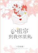 小祖宗快到我的怀里来免费阅读