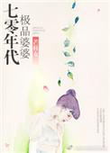 70年代极品婆婆gl