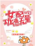 女配功德无量(快穿)九筒骨起点