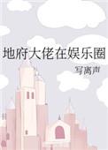 地府大佬在娱乐圈作者写离声