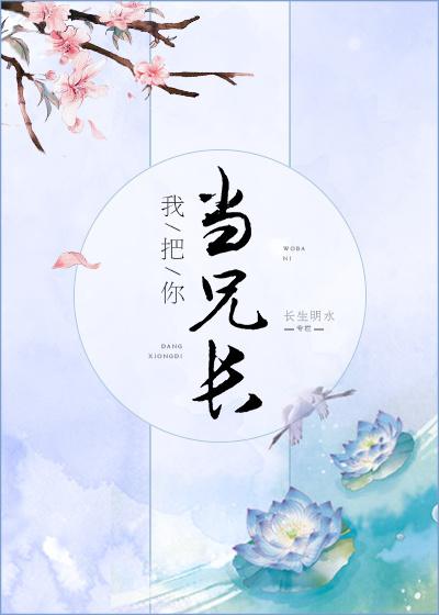 我把你当兄长 长生明水