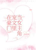 在豪门文中做国宝级学神