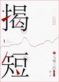 揭短亮丑是什么意思