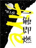 一触即燃的意思是什么