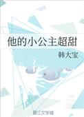 他的小公主在线阅读