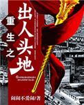重生之出人头地多少字