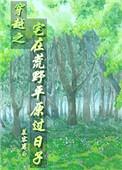 穿越之宅在荒野平原过日子by慕容离白