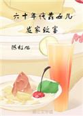 重生六十年代发家致富
