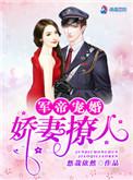 权爷宠婚娇妻撩人 悠哉依然