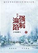 (快穿)强制沦陷百度
