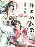 神君的宠姬1v1