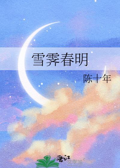 雪霁春明txt奇书网
