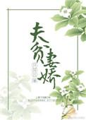 夫贫妻娇许菲云全文免费阅读