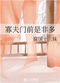 寡夫门前是非多笔趣阁