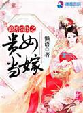 锦绣医图之贵女当嫁欧巴网
