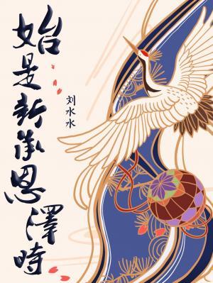 始是新承恩泽时 刘水水