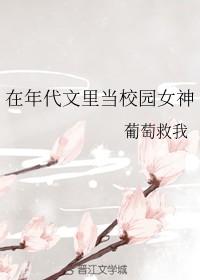 在年代文里面当校园女神全文女孩的