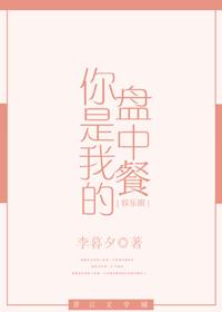 你是我的盘中餐娱乐圈