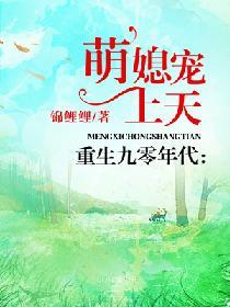 重生9零年代萌媳宠上天