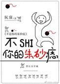 你不是我的白月光你是我的朱砂痣