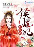侯门医妃有点毒休息站